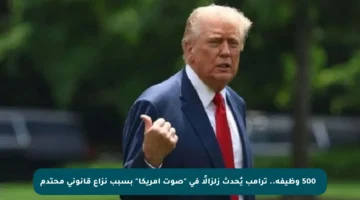 ❌ 500 وظيفة.. ترامب يُحدث زلزالًا في “صوت أمريكا” بسبب نزاع قانوني محتدم